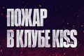 ����� � ����� Kiss